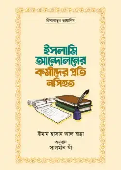 ইসলামি আন্দোলনের কর্মীদের প্রতি নসিহত