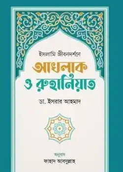 ইসলামি জীবনদর্শনে আখলাক ও রুহানিয়াত