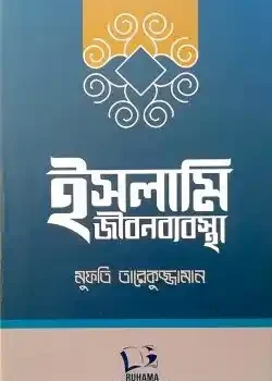 ইসলামি জীবনব্যবস্থা