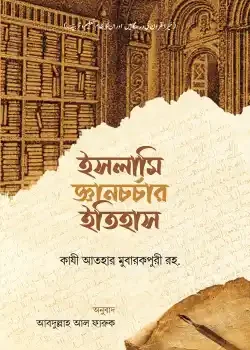 ইসলামি জ্ঞানচর্চার ইতিহাস