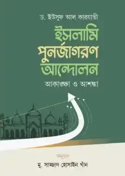 ইসলামি পুনর্জাগরণ আন্দোলন আকাঙ্ক্ষা ও আশঙ্কা