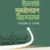 ইসলামি পুনর্জাগরণ আন্দোলন আকাঙ্ক্ষা ও আশঙ্কা