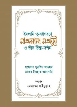 ইসলামি পুনর্জাগরণে মাওলানা মওদূদী ও তাঁর চিন্তা-দর্শন