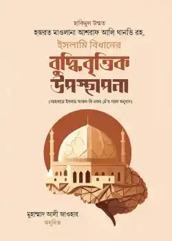 ইসলামি বিধানের বুদ্ধিবৃত্তিক উপস্থাপনা