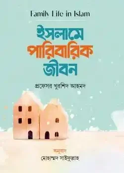 ইসলামে পারিবারিক জীবন