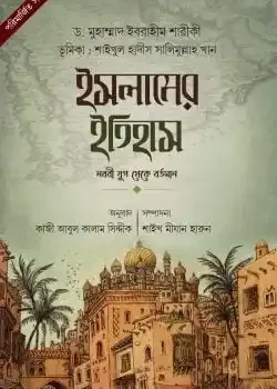 ইসলামের ইতিহাস (নববী যুগ থেকে বর্তমান)