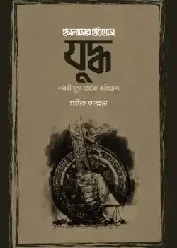 ইসলামের ইতিহাসে যুদ্ধ (নববী যুগ থেকে বর্তমান)