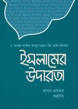 ইসলামের উদারতা