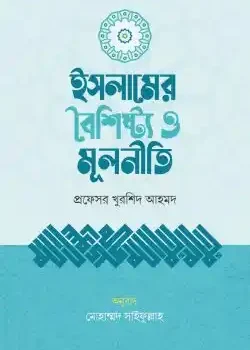 ইসলামের বৈশিষ্ট্য ও মূলনীতি
