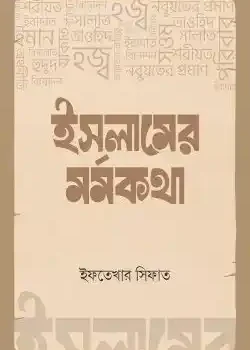 ইসলামের মর্মকথা