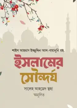ইসলামের সৌন্দর্য