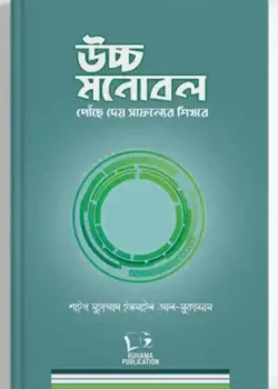 উচ্চ মনোবল পৌঁছে দেয় সাফল্যের শিখরে