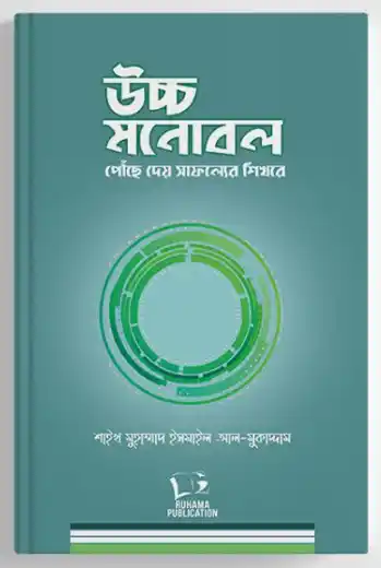 উচ্চ মনোবল পৌঁছে দেয় সাফল্যের শিখরে