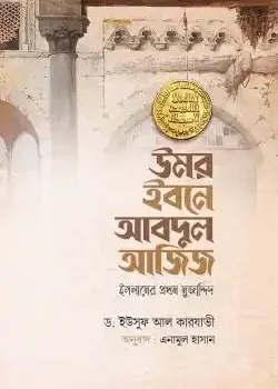 উমর ইবনে আবদুল আজিজ
