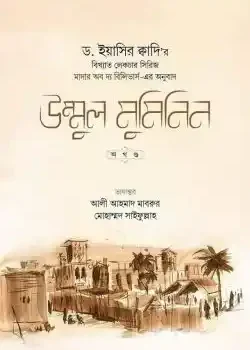 উম্মুল মুমিনিন (রাসূল সা.-এর স্ত্রীগণের জীবন)