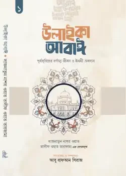 উলাইকা আবাঈ : পূর্বসূরিদের বর্ণাঢ্য জীবন ও ইলমী অবদান