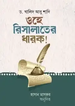 ওহে রিসালাতের ধারক