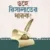 ওহে রিসালাতের ধারক