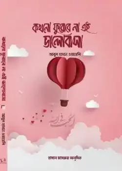 কখনো ফুরোবে না এই ভালোবাসা