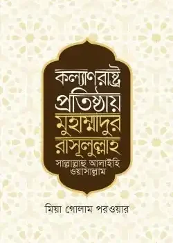 কল্যাণরাষ্ট্র প্রতিষ্ঠায় মুহাম্মাদুর রাসূলুল্লাহ সা.