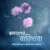 কল্যাণের বারিধারা