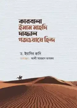 কারবালা ইমাম মাহদি দাজ্জাল গজওয়ায়ে হিন্দ