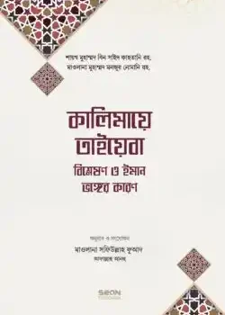 কালিমায়ে তাইয়েবা বিশ্লেষণ ও ইমান ভঙ্গের কারণ