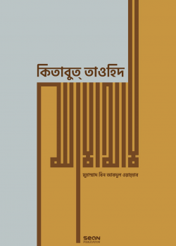 কিতাবুত তাওহিদ (প্রিমিয়াম)