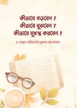কীভাবে পড়বেন?