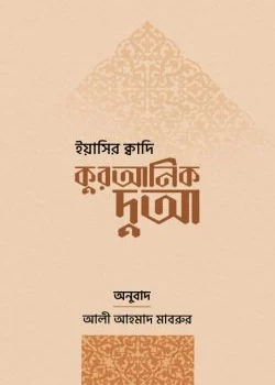 কুরআনিক দুআ