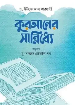 কুরআনের সান্নিধ্যে