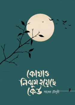 কোথাও নিঝুম হয়েছে কেউ