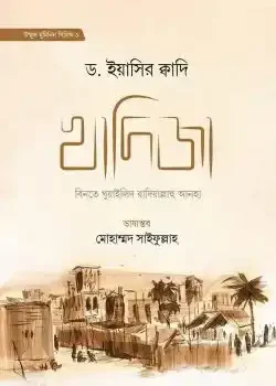 খাদিজা বিনতে খুয়াইলিদ রাযি.