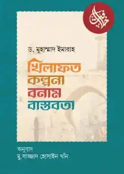 খিলাফত : কল্পনা বনাম বাস্তবতা