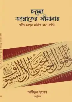 চলো জান্নাতের সীমানায়