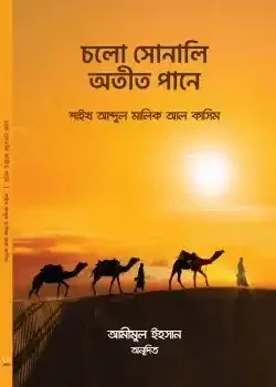 চলো সোনালি অতীত পানে