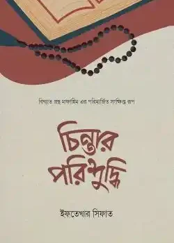 চিন্তার পরিশুদ্ধি