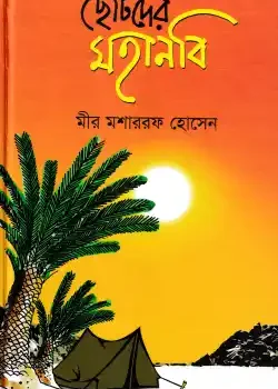 ছোটদের মহানবি