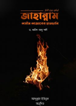জাহান্নাম অসীম আজাবের হাতছানি