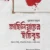 জাহিলিয়াতের ইতিবৃত্ত