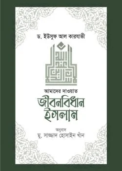 জীবনবিধান ইসলাম