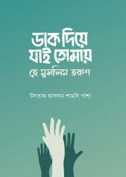 ডাক দিয়ে যাই তোমায় হে মুসলিম তরুণ