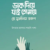 ডাক দিয়ে যাই তোমায় হে মুসলিম তরুণ