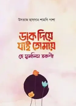 ডাক দিয়ে যাই তোমায় হে মুসলিম তরুণী