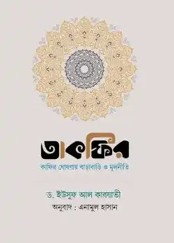 তাকফির : কাফির ঘোষণায় বাড়াবাড়ি ও মূলনীতি