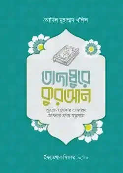 তাদাব্বুরে কুরআন (কুরআন বোঝার রাজপথে আপনার প্রথম স্বপ্নযাত্রা)