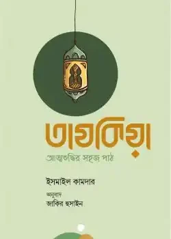 তাযকিয়া : আত্মশুদ্ধির সহজ পাঠ