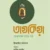 তাযকিয়া : আত্মশুদ্ধির সহজ পাঠ
