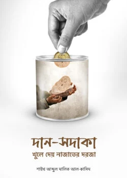 দান-সদাকা