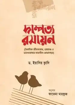 দাম্পত্য রসায়ন